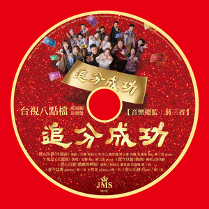 追分成功 JMS台视戏剧电视剧原声带专辑