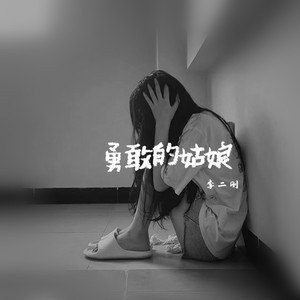 勇敢的姑娘 (伴奏)