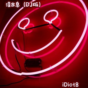 没出息 (DJ版)