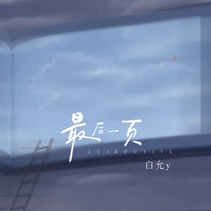 最后一页 (女生版|新版)封面
