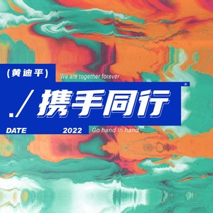 携手同行 (伴奏)