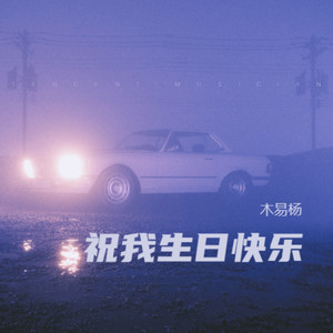 祝我生日快乐