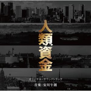 安川午朗 - 「M資金」の遺志