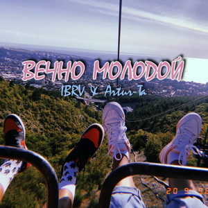 Вечно молодой (Explicit)