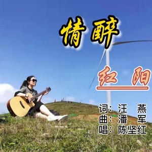 情醉红阳 (伴奏)