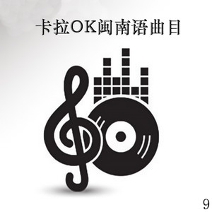 卡拉OK闽南语曲目 9