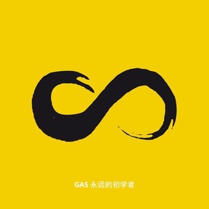 永远的初学者 - Everlasting Freshman