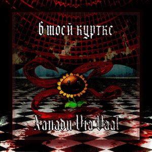 в моей куртке (Explicit)