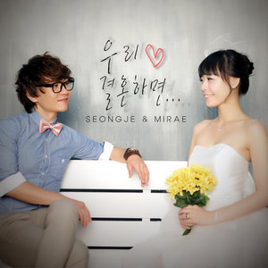 如果我们结婚... (Inst.)