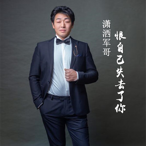 恨自己失去了你 (伴奏)