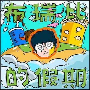 假期邀请函—布瑞比的假期