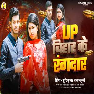 UP bihar ke rangdar