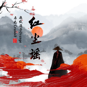 红尘谣 (伴奏)