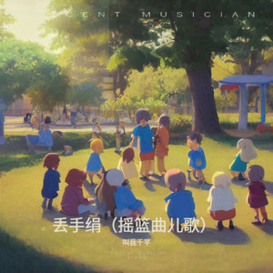 丢手绢（摇篮曲儿歌）