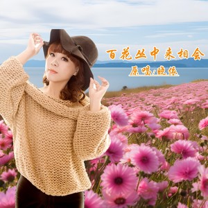 百花丛中来相会DJ