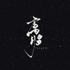我们都是好孩子