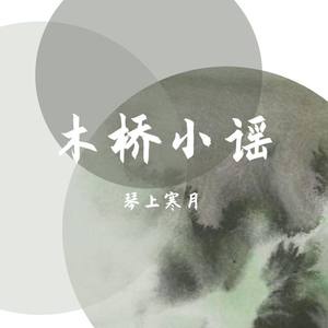 木桥小谣