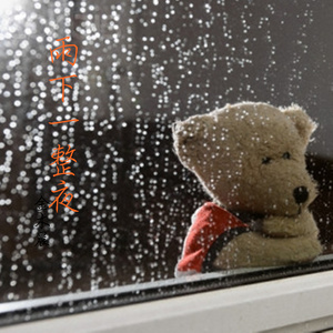 雨下一整夜 (伴奏)封面