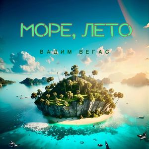 Море, лето