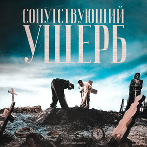 Сопутствующий ущерб (Explicit)