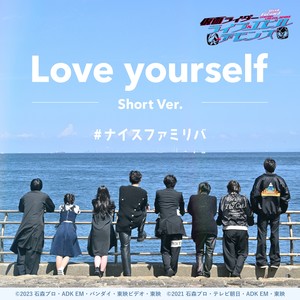 Love yourself (Short Ver.)