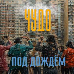 Под дождём