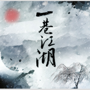 一巷江湖 (剧情版伴奏)