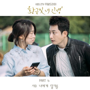 황금빛 내 인생 OST PART.6