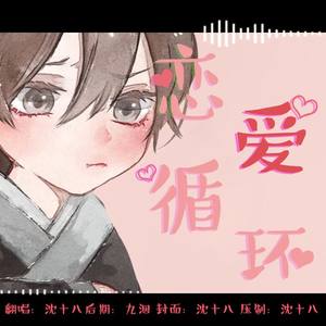 【小少年ver】晓薛/恋爱循环