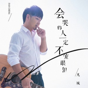 凡城 - 会哭的人一定不流眼泪