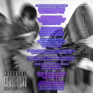 二十三年纪 (伴奏)