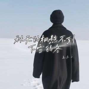 秋天的枫熬不到下雪的冬