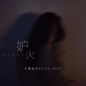 妒火