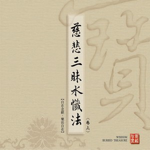 慈悲三昧水忏（上.中.下卷） (华语版)