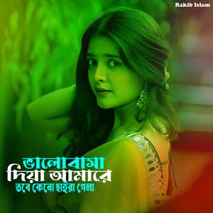Balobasha Diya Amare Tobe Keno Chaira Gela