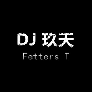 Dj Fetters 玖天 - 付曼-慢慢飞