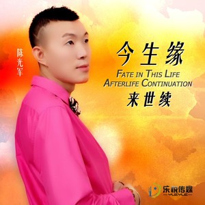今生缘来世续