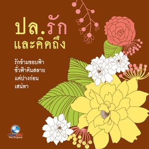 ปล.รักและคิดถึง, Vol. 1