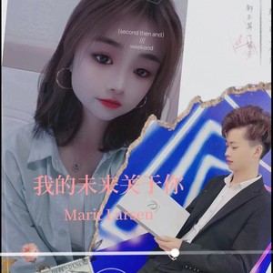 我的未来关于你 (伴奏)