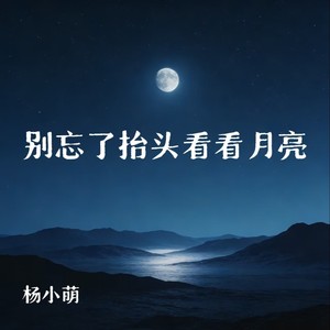 别忘了抬头看看月亮