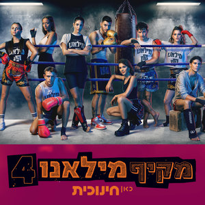 מקיף מילאנו עונה 4 - פסקול הסדרה