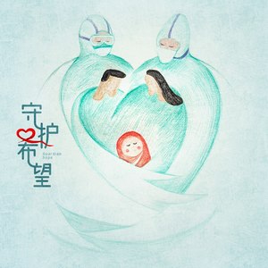 守护希望