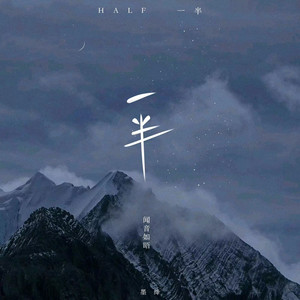 一半 (伴奏)