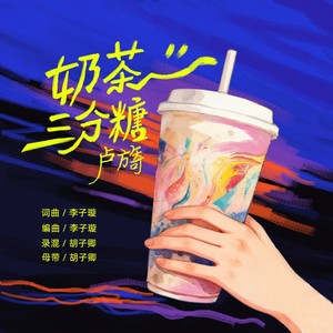 奶茶三分糖 (伴奏)
