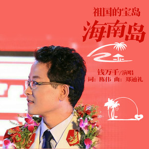 祖国的宝岛，海南岛