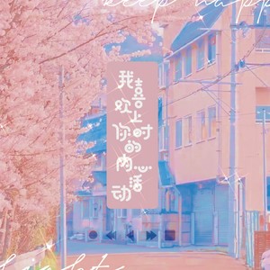 我喜欢上你时的内心活动