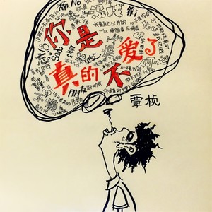你是真的不爱了