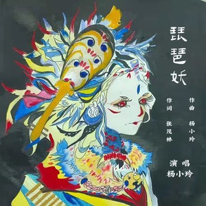 琵琶妖