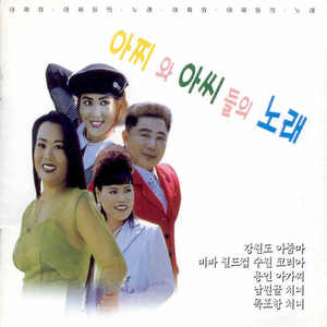 아찌와 아씨들의 노래