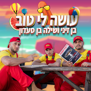 עושה לי טוב